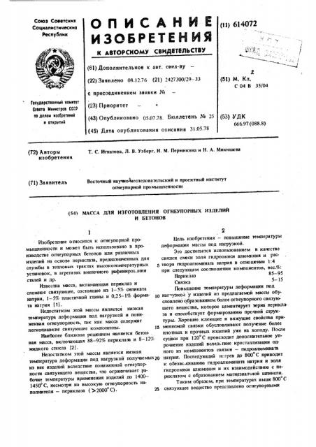 Масса для изготовления огнеупорных изделий и бетонов (патент 614072)