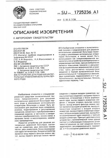 Устройство для решения интегральных уравнений вольтерра первого рода (патент 1725236)