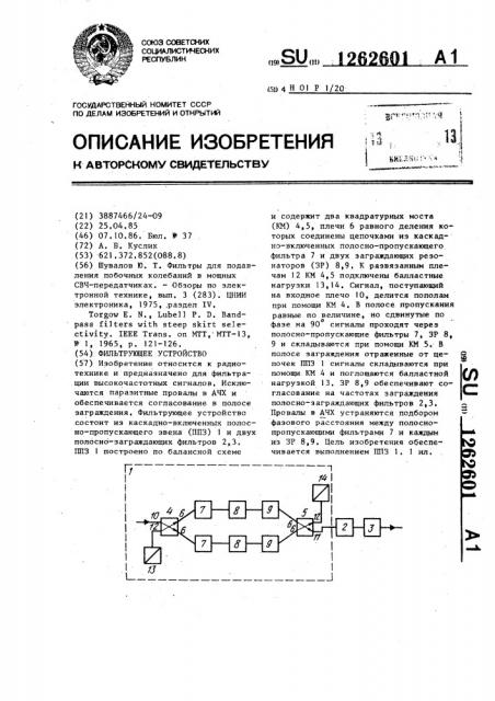 Фильтрующее устройство (патент 1262601)