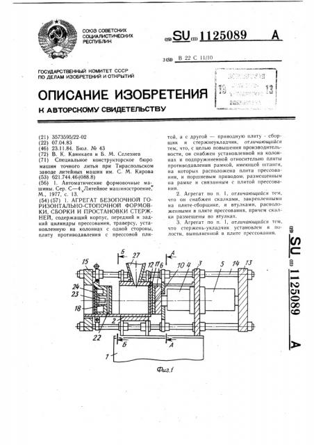 Агрегат безопочной горизонтально-стопочной формовки,сборки и простановки стержней (патент 1125089)