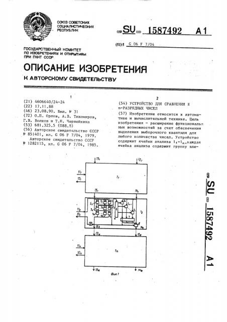 Устройство для сравнения к @ -разрядных чисел (патент 1587492)