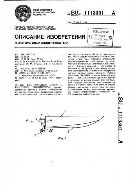 Быстроходное судно с винтовым движителем (патент 1113301)