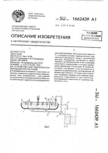 Устройство для гидропонного выращивания растений (патент 1662439)