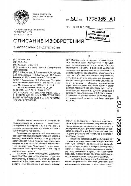 Способ испытаний металла с высоким удельным сопротивлением на устойчивость к электрохимической коррозии (патент 1795355)