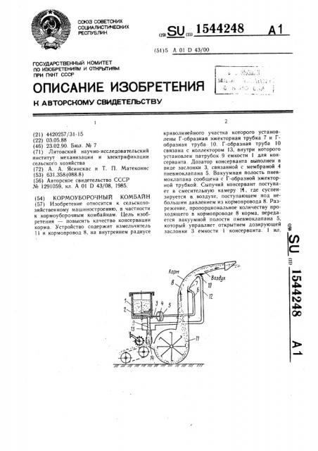 Кормоуборочный комбайн (патент 1544248)