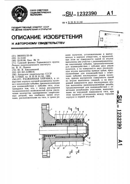 Разжимная оправка (патент 1232390)