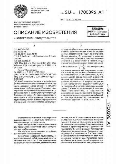 Способ поверки теплосчетчиков и устройство для его осуществления (патент 1700396)