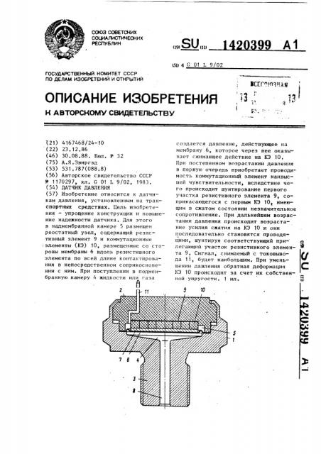 Датчик давления (патент 1420399)