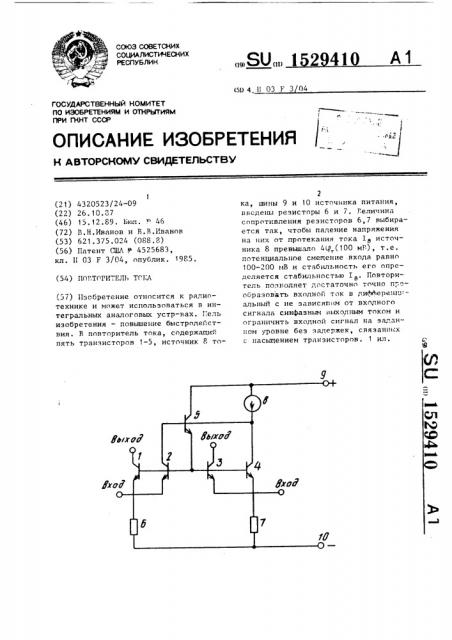 Повторитель тока (патент 1529410)