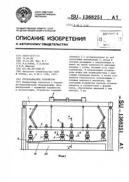 Грузозахватное устройство (патент 1368251)