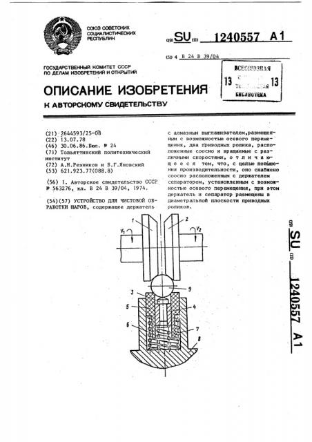 Устройство для чистовой обработки шаров (патент 1240557)