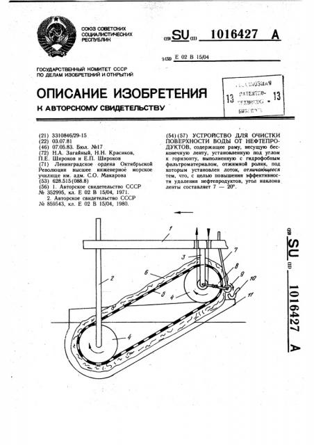 Устройство для очистки поверхности воды от нефтепродуктов (патент 1016427)