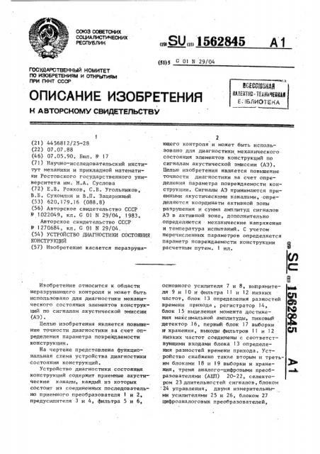 Устройство диагностики состояния конструкций (патент 1562845)