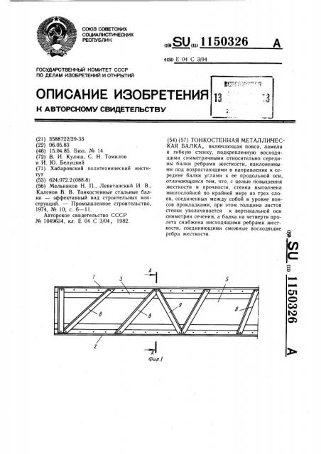 Тонкостенная металлическая балка (патент 1150326)