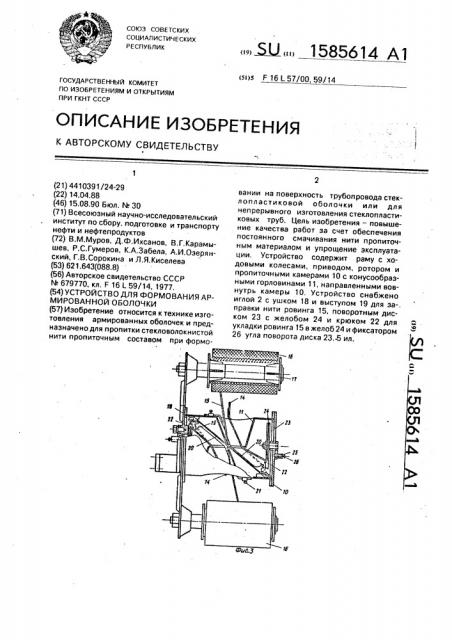 Устройство для формования армированной оболочки (патент 1585614)