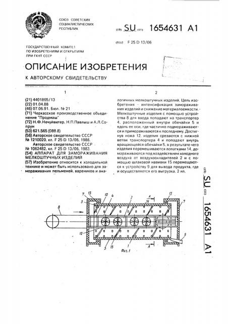 Аппарат для замораживания мелкоштучных изделий (патент 1654631)