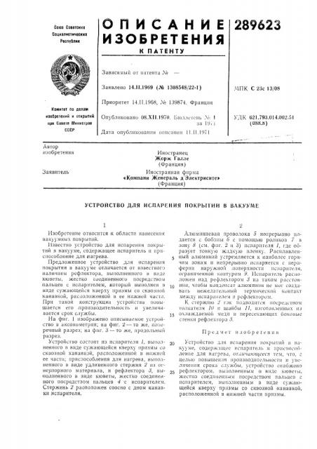 Устройство для испарения покрытий в вакууме (патент 289623)