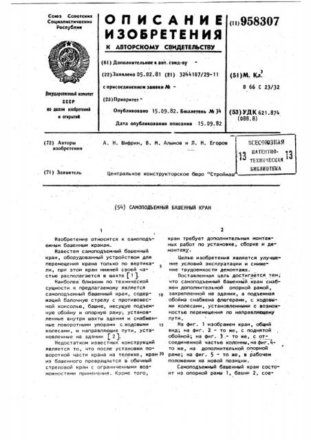 Самоподъемный башенный кран (патент 958307)