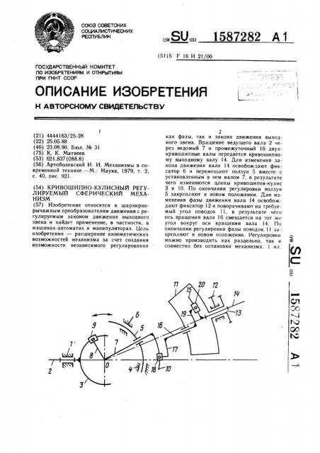 Кривошипно-кулисный регулируемый сферический механизм (патент 1587282)