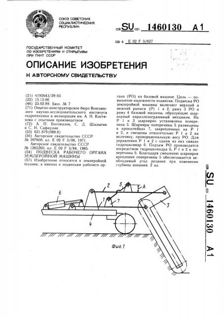 Подвеска рабочего органа землеройной машины (патент 1460130)