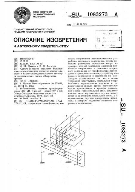 Трансформаторная подстанция (патент 1083273)