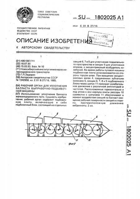 Рабочий орган для уплотнения балласта выправочно- подбивочной машины (патент 1802025)
