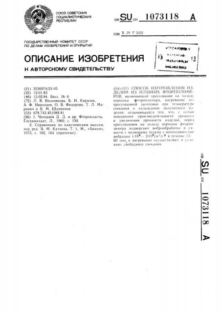 Способ изготовления изделий из плавких фторполимеров (патент 1073118)