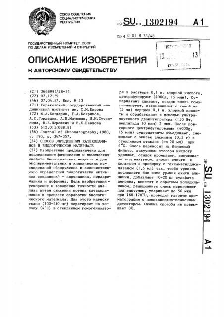 Способ определения катехоламинов в биологическом материале (патент 1302194)