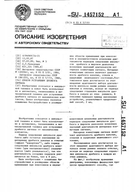 Способ устранения дребезга сигнала (патент 1457152)