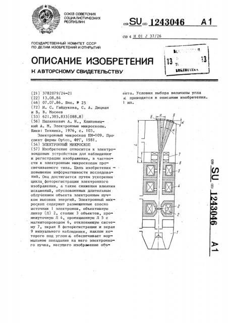 Электронный микроскоп (патент 1243046)