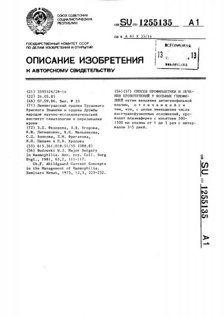 Способ профилактики и лечения кровотечений у больных гемофилией (патент 1255135)