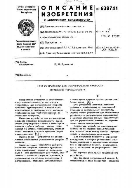 Устройство для регулирования скорости вращения турбоагрегата (патент 638741)