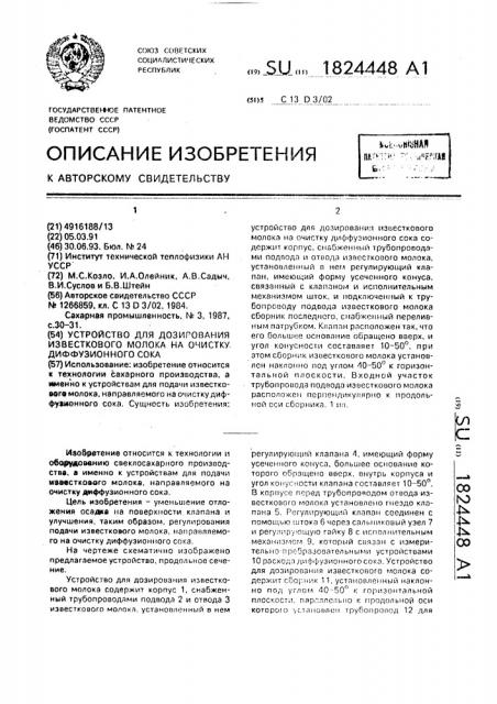 Устройство для дозирования известкового молока на очистку диффузионного сока (патент 1824448)