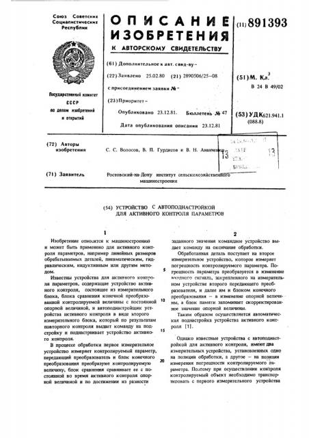 Устройство с автоподнастройкой для активного контроля параметров (патент 891393)