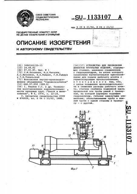 Устройство для ликвидации дефектов трубчатых изделий (патент 1133107)