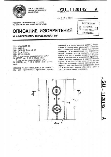 Уплотнительное устройство (патент 1120142)