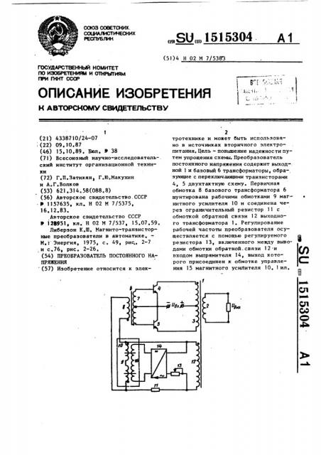 Преобразователь постоянного напряжения (патент 1515304)