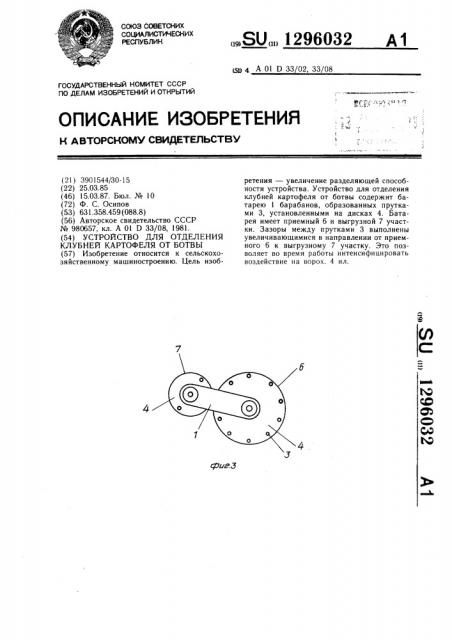 Устройство для отделения клубней картофеля от ботвы (патент 1296032)