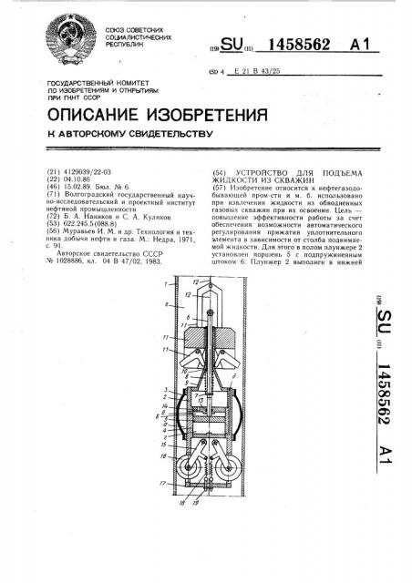 Устройство для подъема жидкости из скважин (патент 1458562)