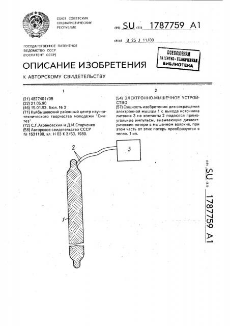 Электронно-мышечное устройство (патент 1787759)