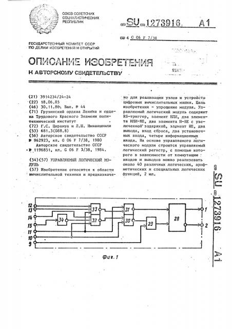 Управляемый логический модуль (патент 1273916)