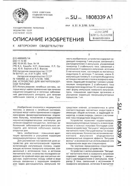 Устройство для магнитолазерной терапии (патент 1808339)