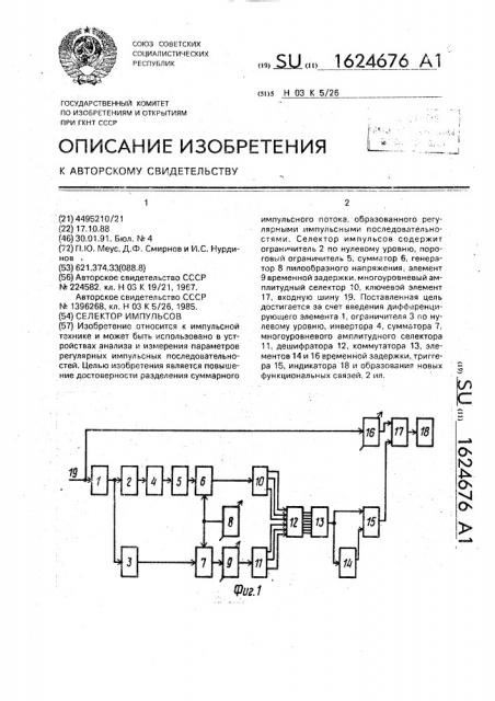 Селектор импульсов (патент 1624676)