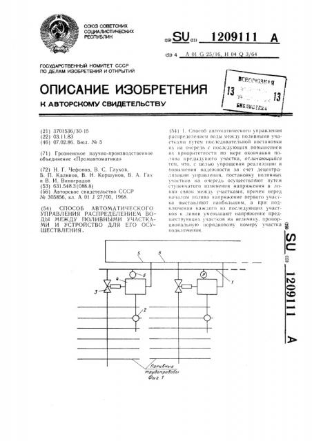 Способ автоматического управления распределением воды между поливными участками и устройство для его осуществления (патент 1209111)