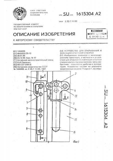 Устройство для открывания и фиксации откатной створки (патент 1615304)