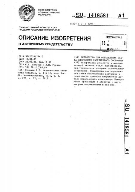 Устройство для определения знака одноосного напряженного состояния (патент 1418581)