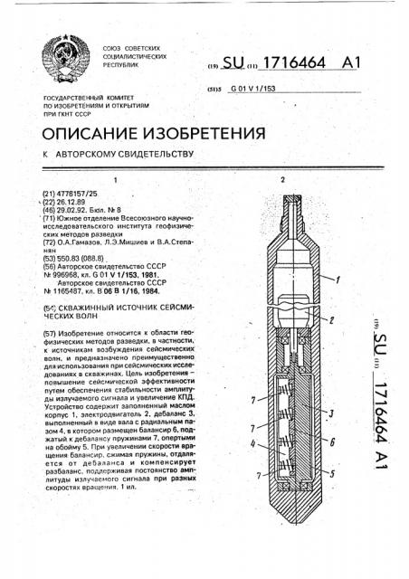 Скважинный источник сейсмических волн (патент 1716464)