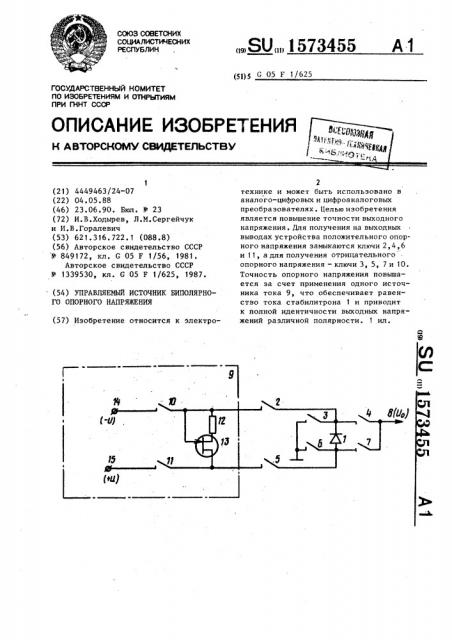 Управляемый источник биполярного опорного напряжения (патент 1573455)