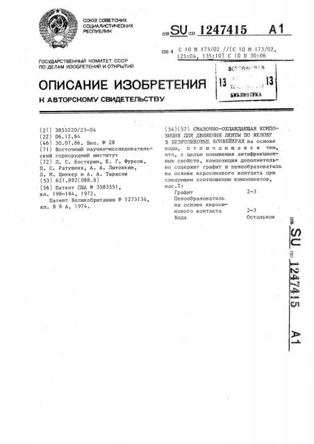 Смазочно-охлаждающая композиция для движения ленты по желобу в безроликовых конвейерах (патент 1247415)