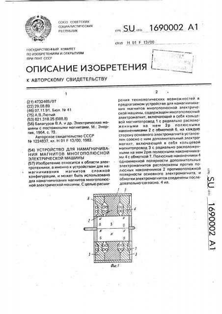 Устройство для намагничивания магнитов многополюсной электрической машины (патент 1690002)